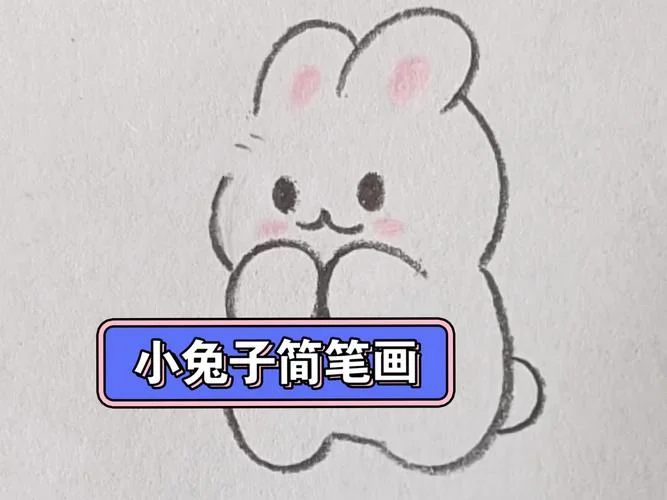 小白兔怎么画简单好看_1