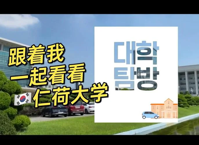 仁荷大学留学条件-仁荷大学留学要求