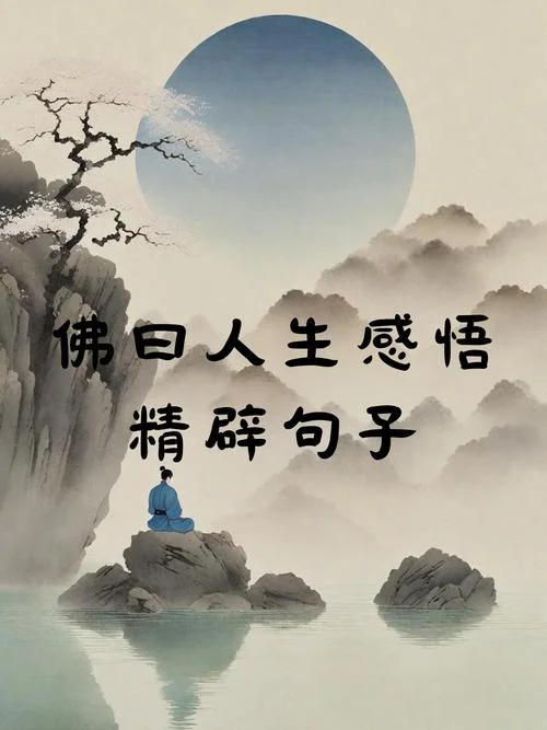 佛说人生感悟一段很现实的话_2