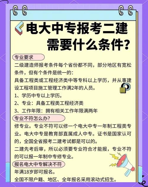 刚注册电大中专可以报二建吗-刚注册电大中专能报二建吗