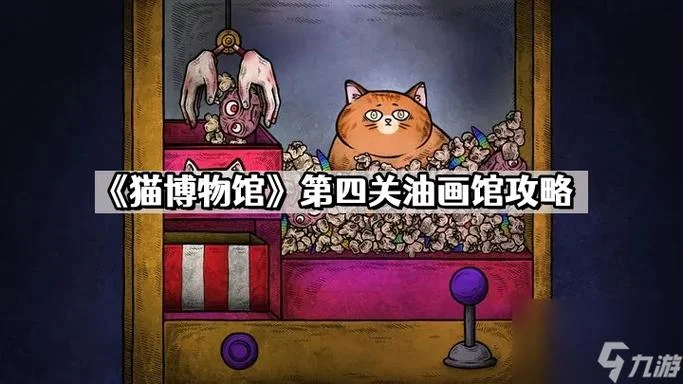 猫博物馆游戏感悟_1