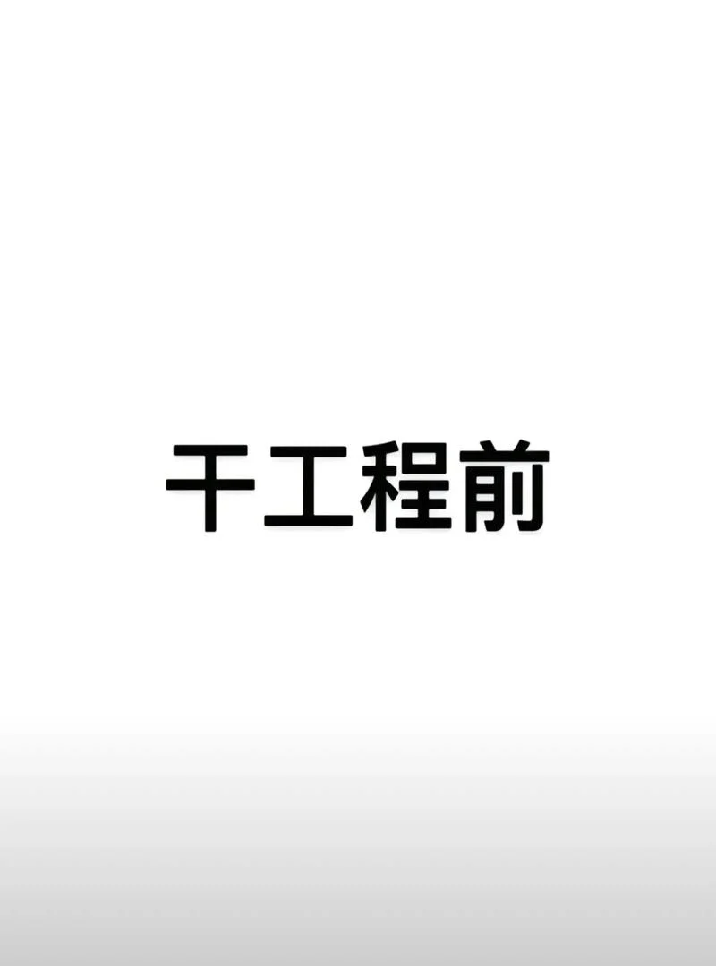 劝人学土木下一句_1