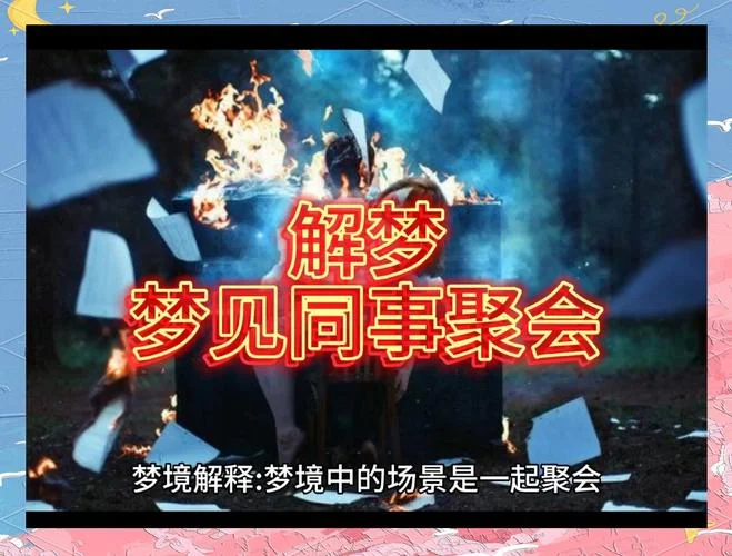 梦见聚会现场-聚会梦境