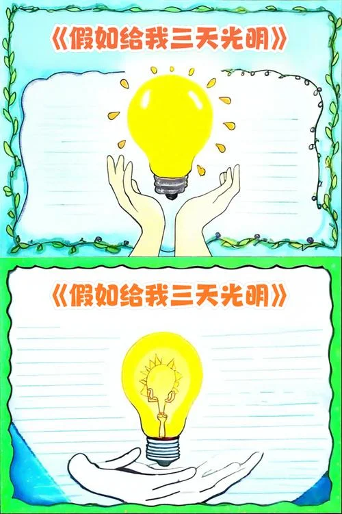假如给我三天光明告诉了我们什么道理_1