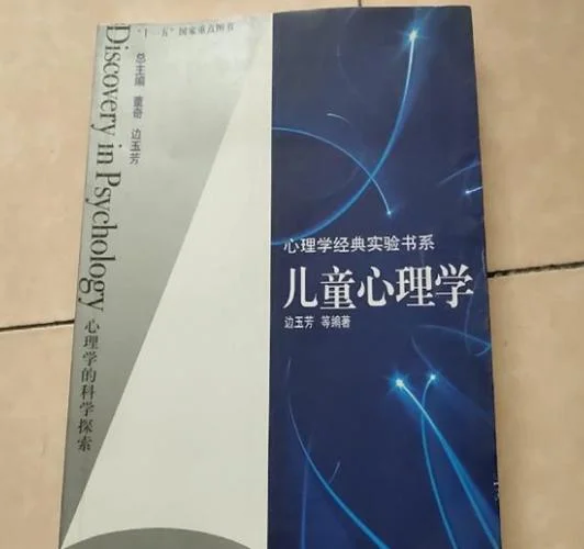 儿童心理学是谁写的_2