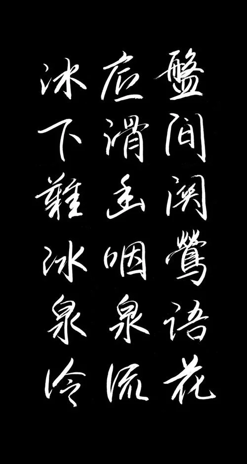 幽咽泉流冰下难上一句_2
