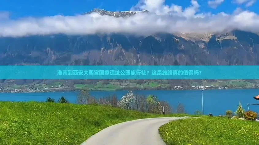 淮南到西安自驾游沿途可玩景点-淮南西安自驾沿途景点