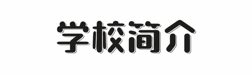 绍兴艺术学校2018招生_2