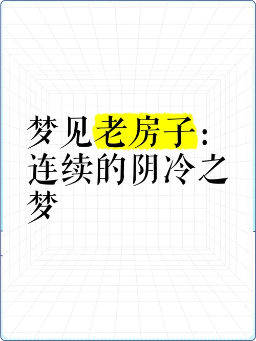 梦见买别人的旧房子_2