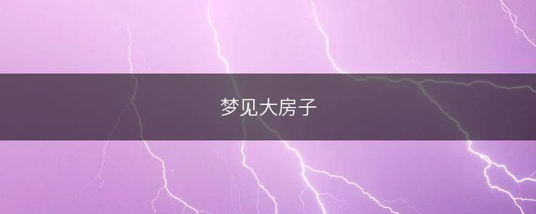 梦见白色房子_1