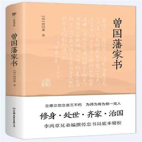 曾国藩家书是谁写的_1