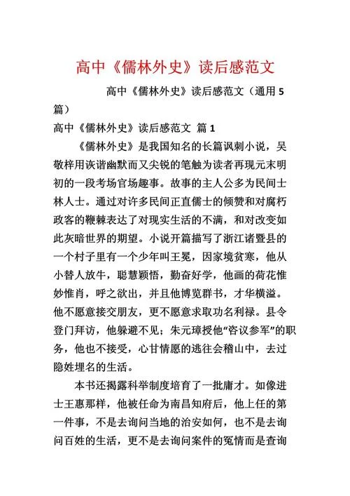 儒林外史前十回读后感_2