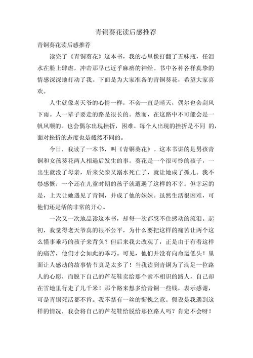 青铜葵花感悟-青铜葵花文章感悟