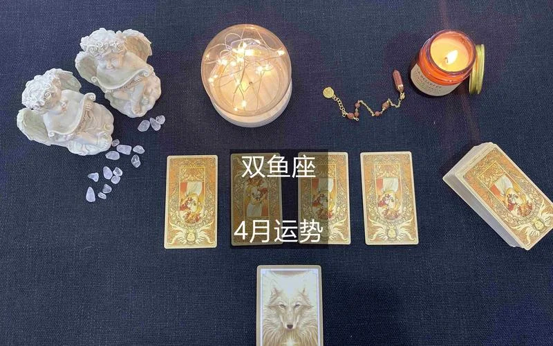 2017年4月双鱼运势如何-双鱼座运势如何