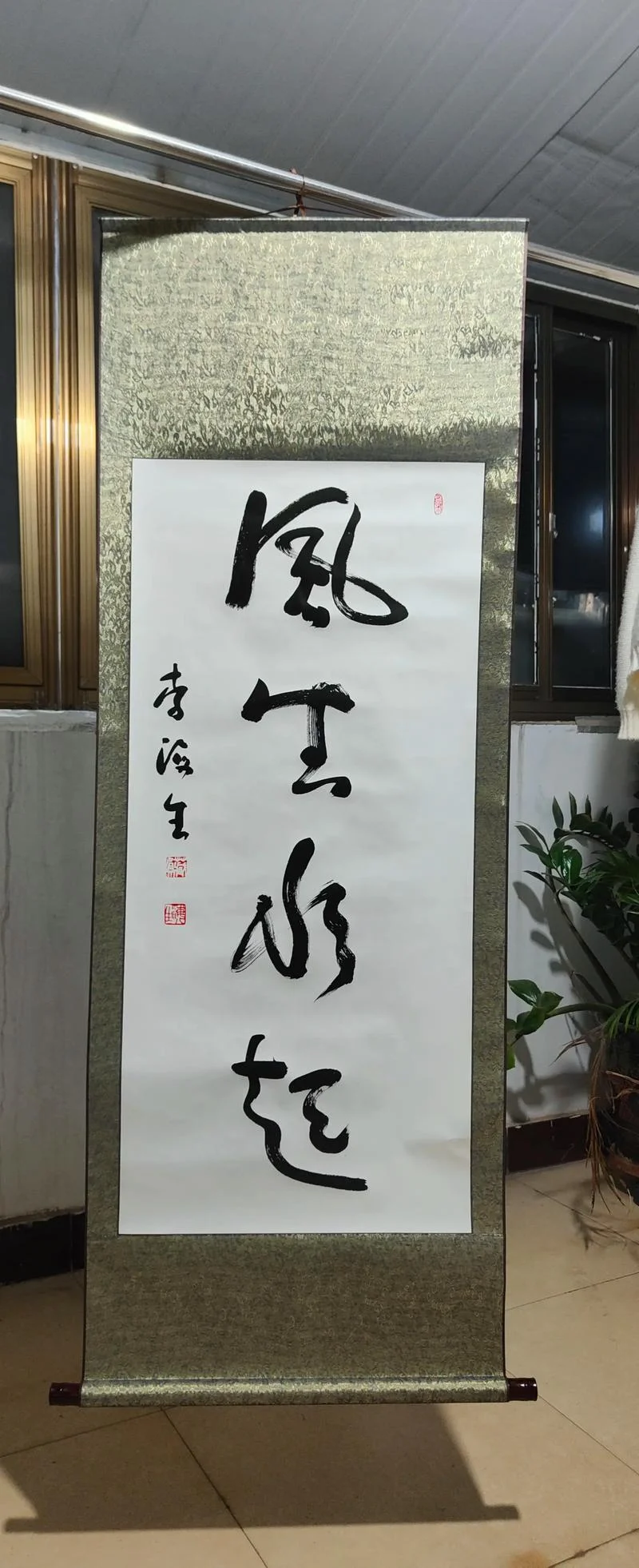 风生水起的下一句祝福语_1