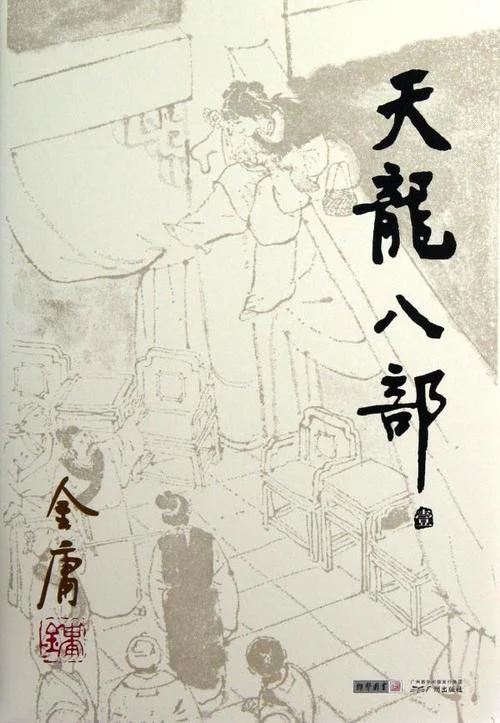 天龙八部是谁写的小说_1