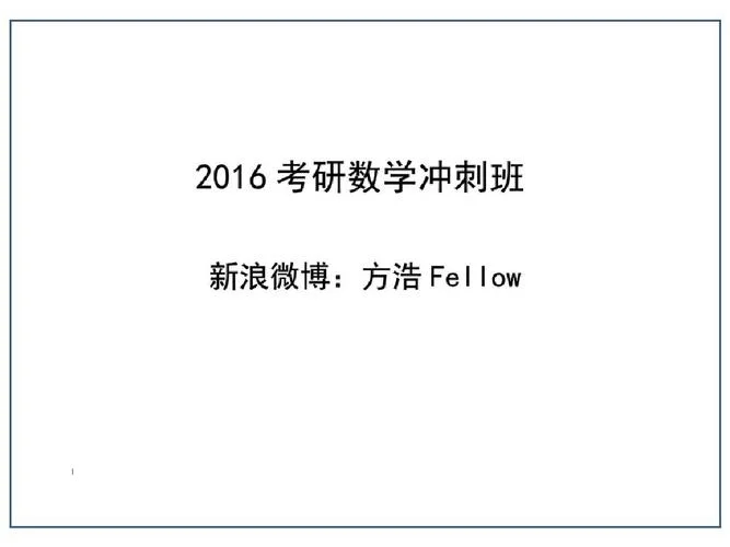 方浩考研预测怎么样_2