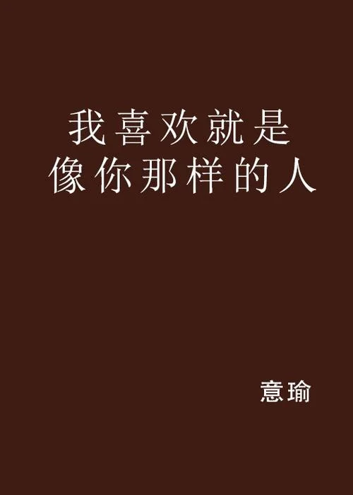 喜欢的人叫什么_2