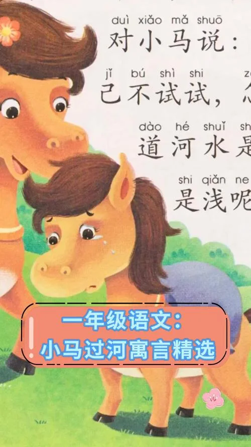 小马过河寓言道理_1