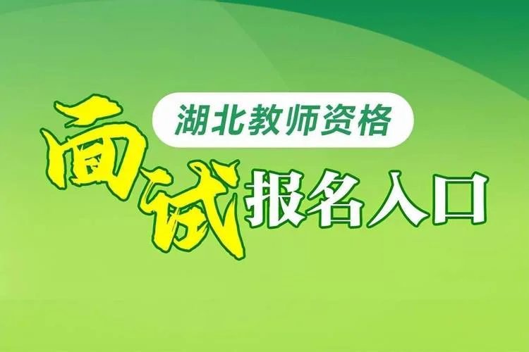 教师资格证面试查成绩-查询教师资格证面试成绩