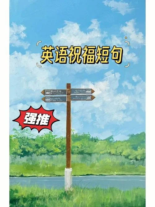祝福女生的话英语_1