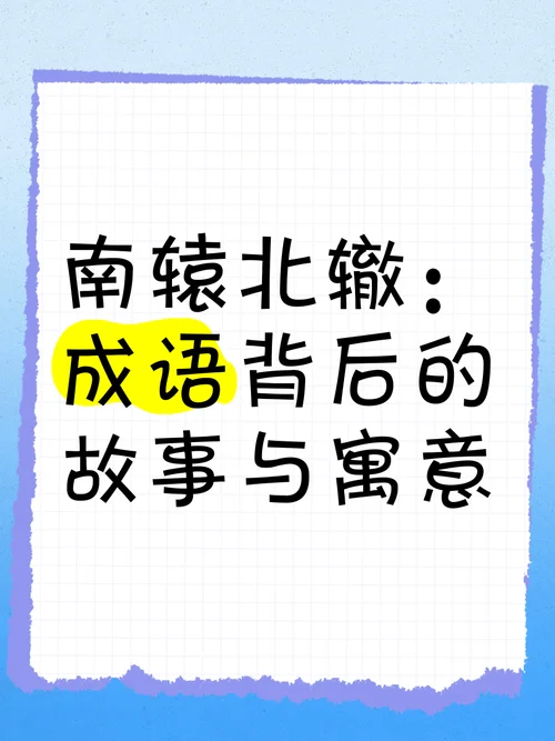 南辕北辙明白了什么道理_1