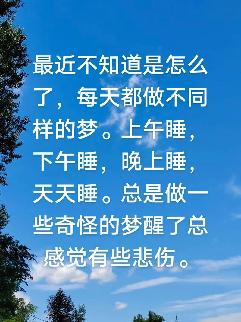 最近一直做梦是为什么-为何最近多梦