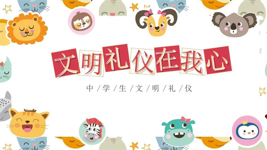 中学生文明礼仪主题班会ppt_1