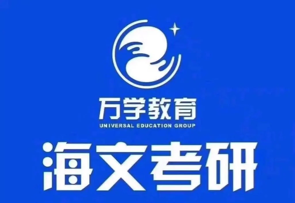 万学海文考研专业课-海文考研专业课