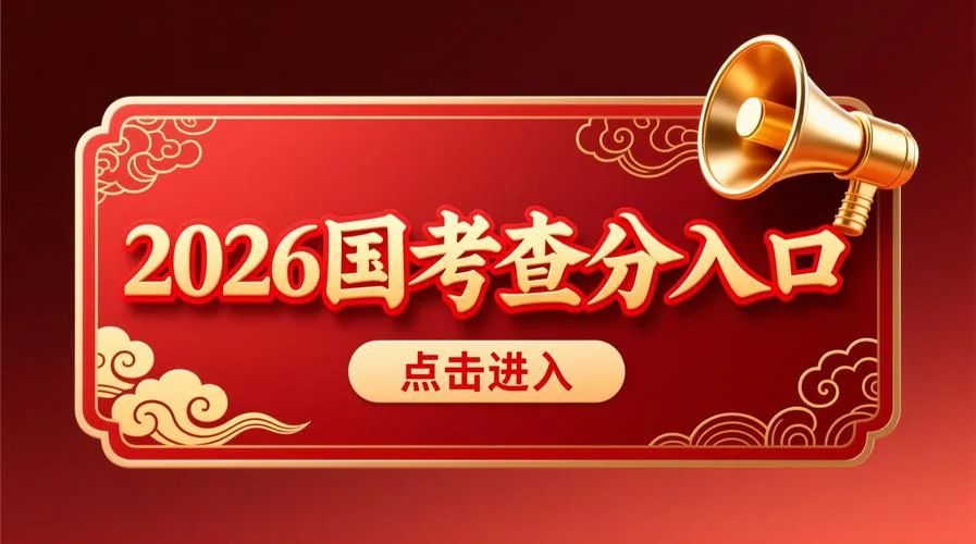 2020国考成绩什么时候出来_2