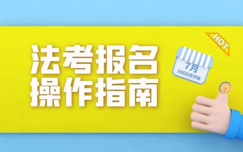 2020司法考试报名条件考_1