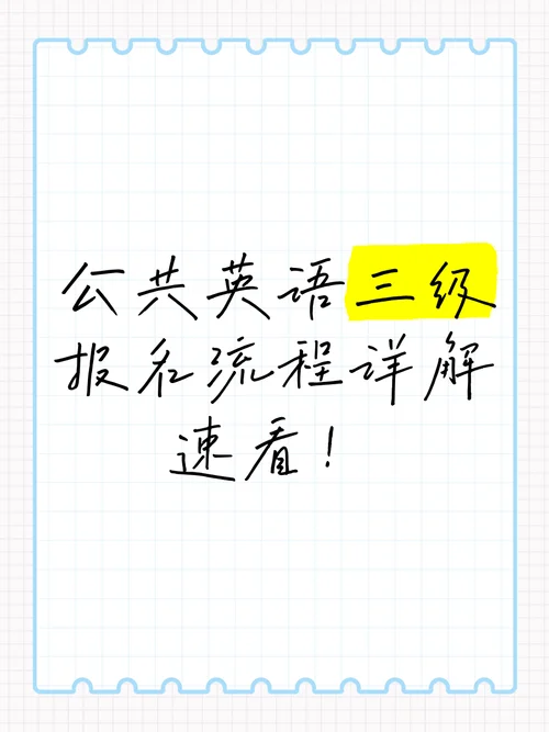 公共英语三级怎么报考_2