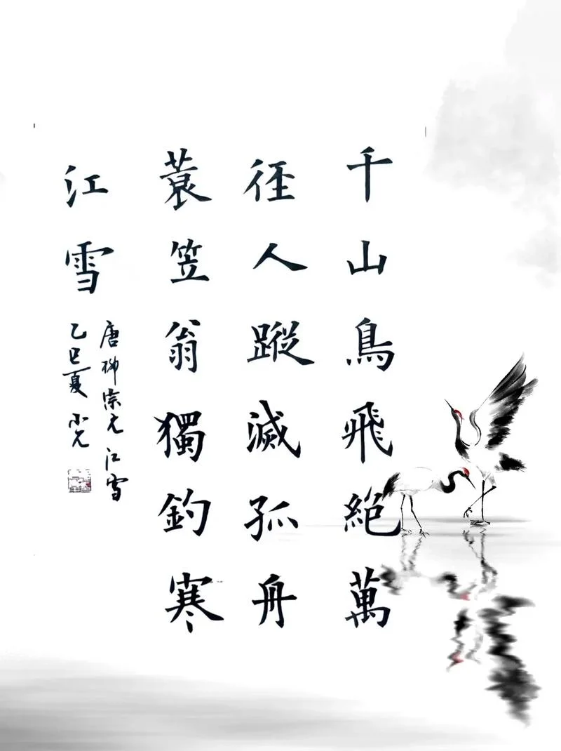 江雪书法作品怎么写-江雪书法怎么写