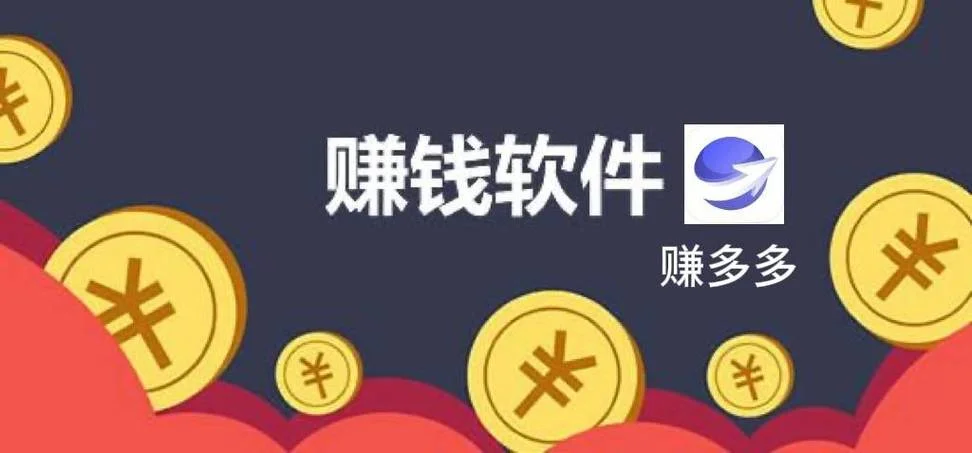 关注赚钱的那个软件叫什么名字_2