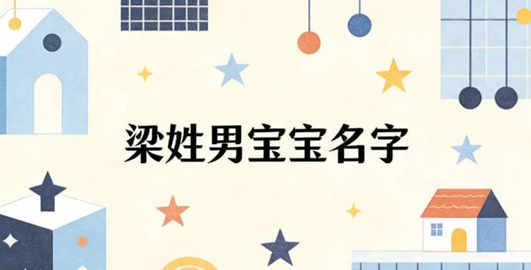 梁氏宝宝起名大全男孩_1