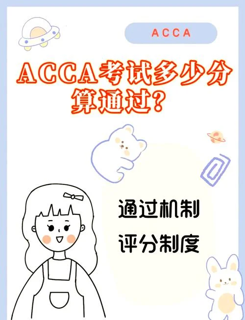 acca成绩通过率_1