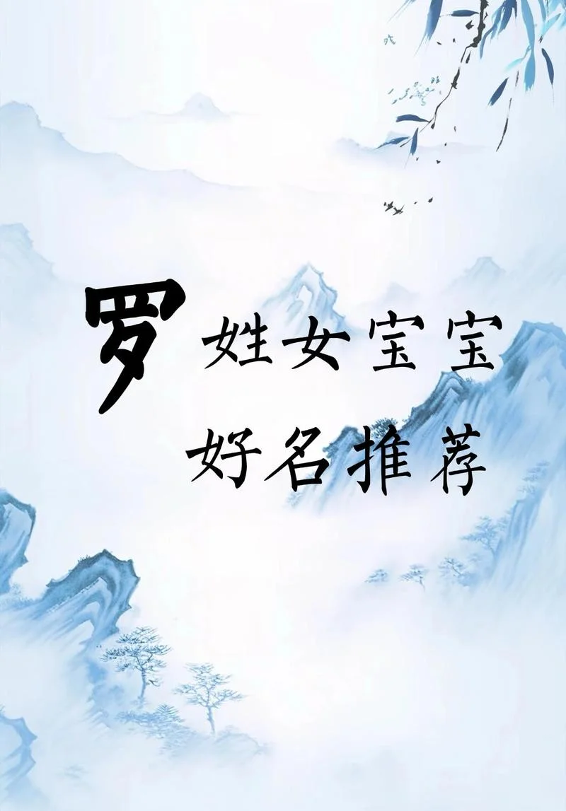罗姓新生儿起名查询_1