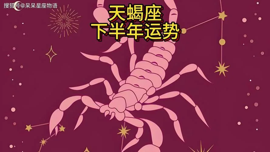 天蝎座运势2024年运势详解-天蝎座 2024 运势详解