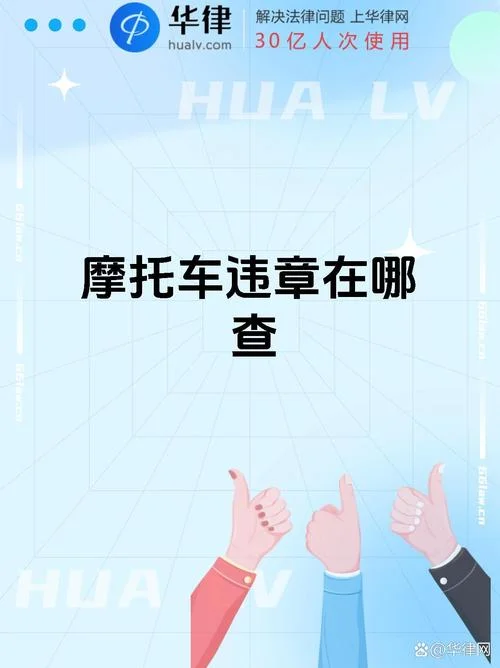 如何查摩托车违章_2