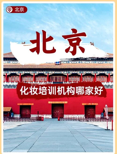 北京化妆培训学校报名_1
