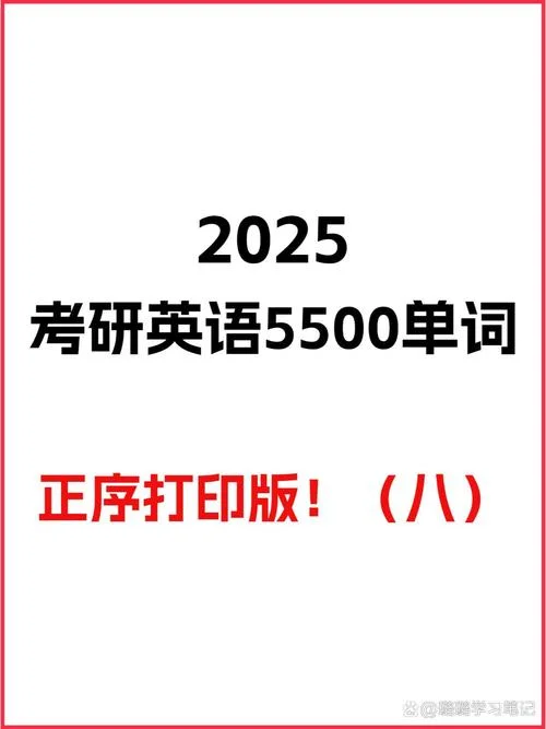 考研英语单词5500音频-考研 5500 音频词