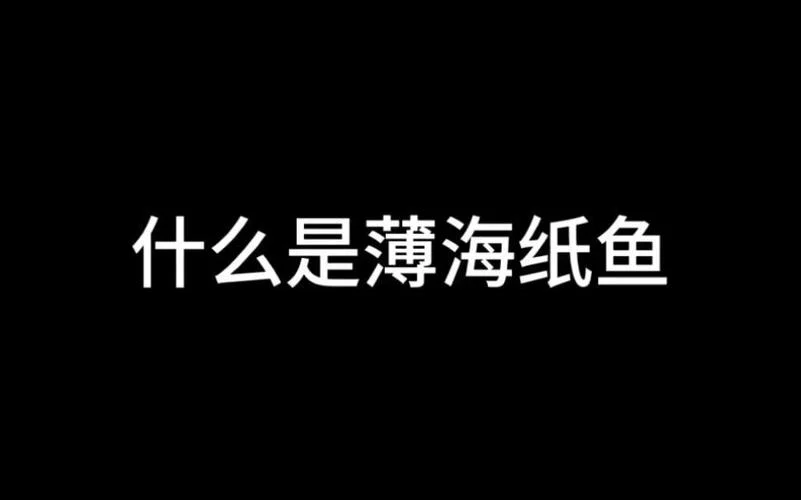 博海纸鱼真名字叫什么_1