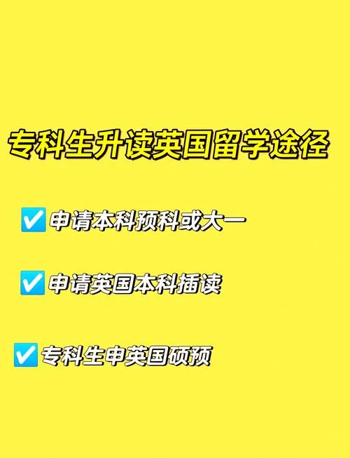 大专生去留学英国-专科生英国留学