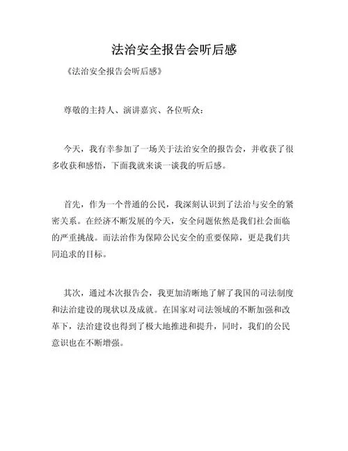 法律讲座心得体会300字_2