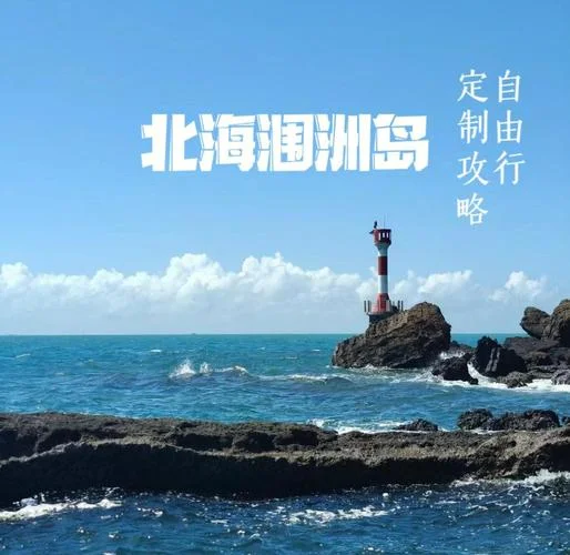 去涠洲岛旅游自由行二日游-去涠洲岛二日游