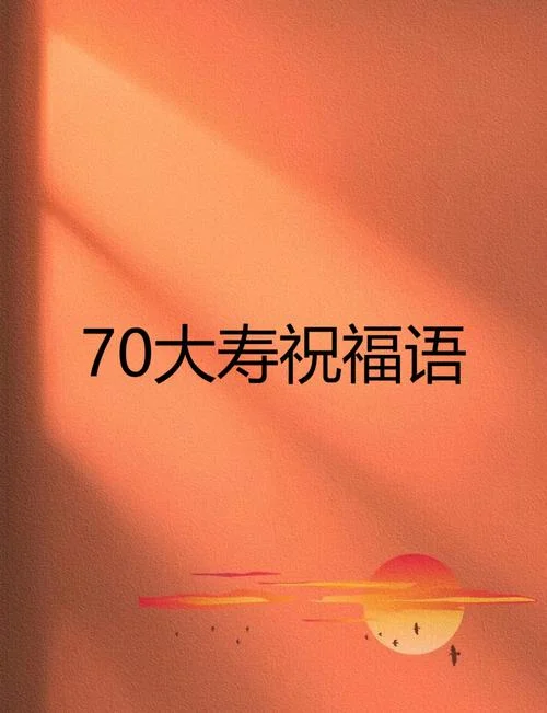 70岁生日的祝福诗词_1