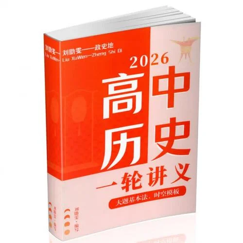 刘勖雯历史网课资源2021_1