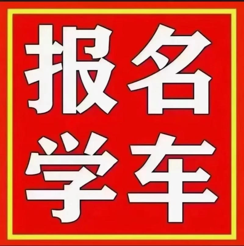 黄岛报考驾校-黄岛报考驾校