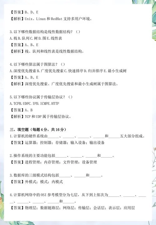 计算机综合考研真题_1