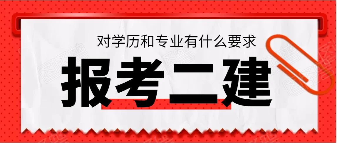 考二建资格证需要什么条件_1